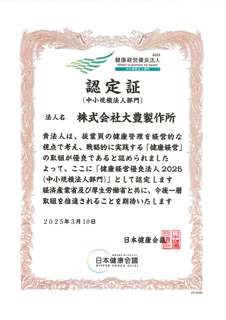 健康経営認定証.2025.03.20.154918-001